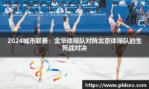 2024城市联赛：金华体操队对阵北京体操队的生死战对决