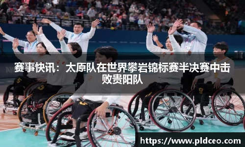 赛事快讯：太原队在世界攀岩锦标赛半决赛中击败贵阳队