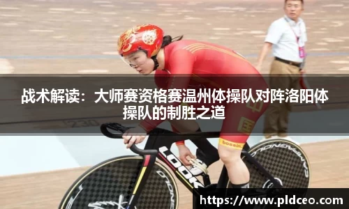战术解读：大师赛资格赛温州体操队对阵洛阳体操队的制胜之道