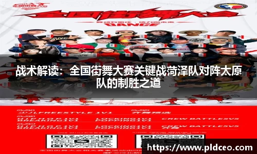 战术解读：全国街舞大赛关键战菏泽队对阵太原队的制胜之道