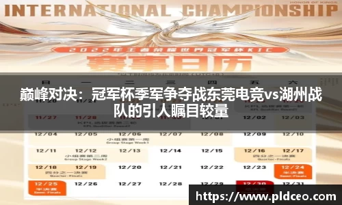 巅峰对决：冠军杯季军争夺战东莞电竞vs湖州战队的引人瞩目较量