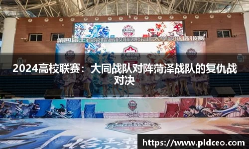 2024高校联赛：大同战队对阵菏泽战队的复仇战对决