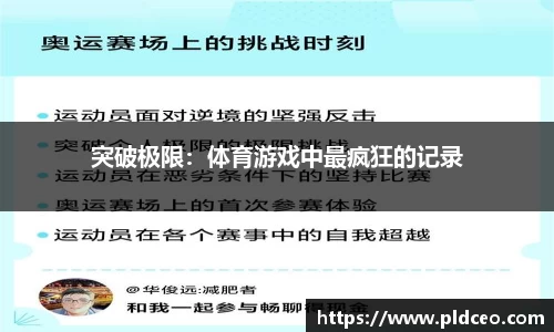 突破极限：体育游戏中最疯狂的记录