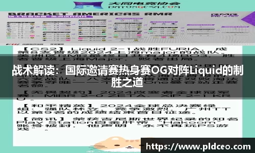战术解读：国际邀请赛热身赛OG对阵Liquid的制胜之道