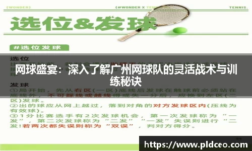 网球盛宴：深入了解广州网球队的灵活战术与训练秘诀